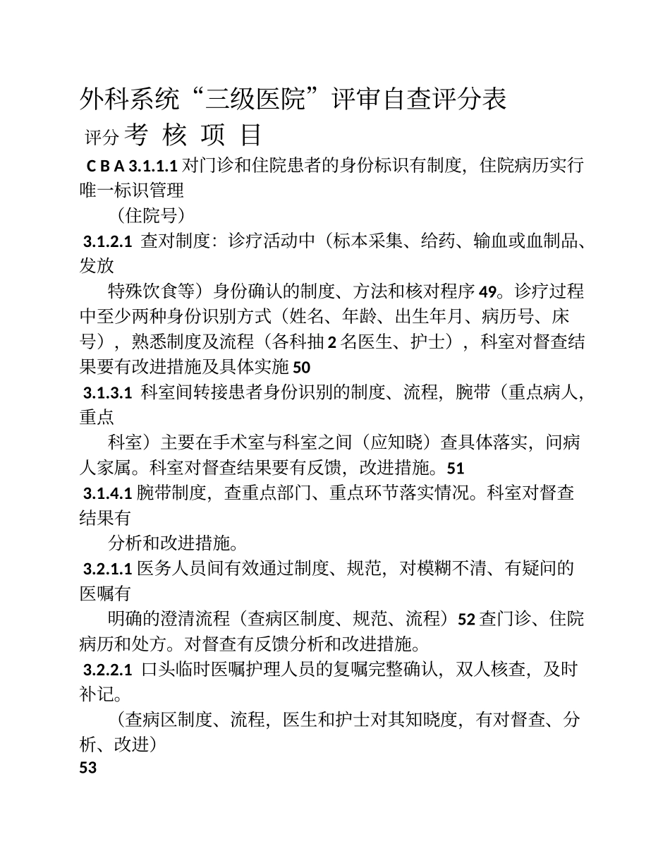 外科系统三级医院自评表_第1页