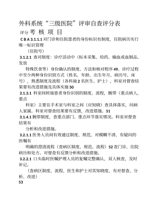 外科系统三级医院自评表