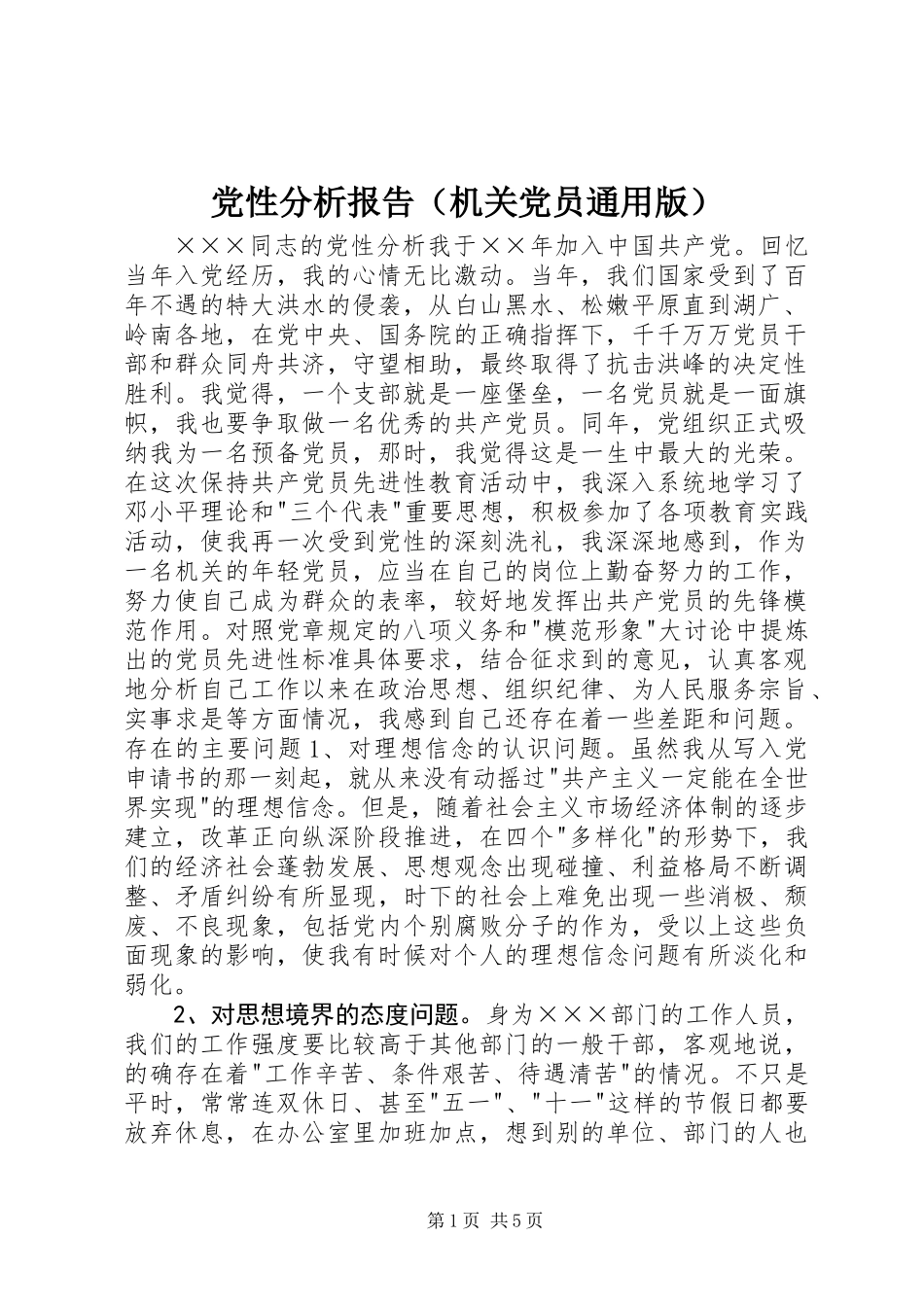 党性分析报告(机关党员通用版)_第1页