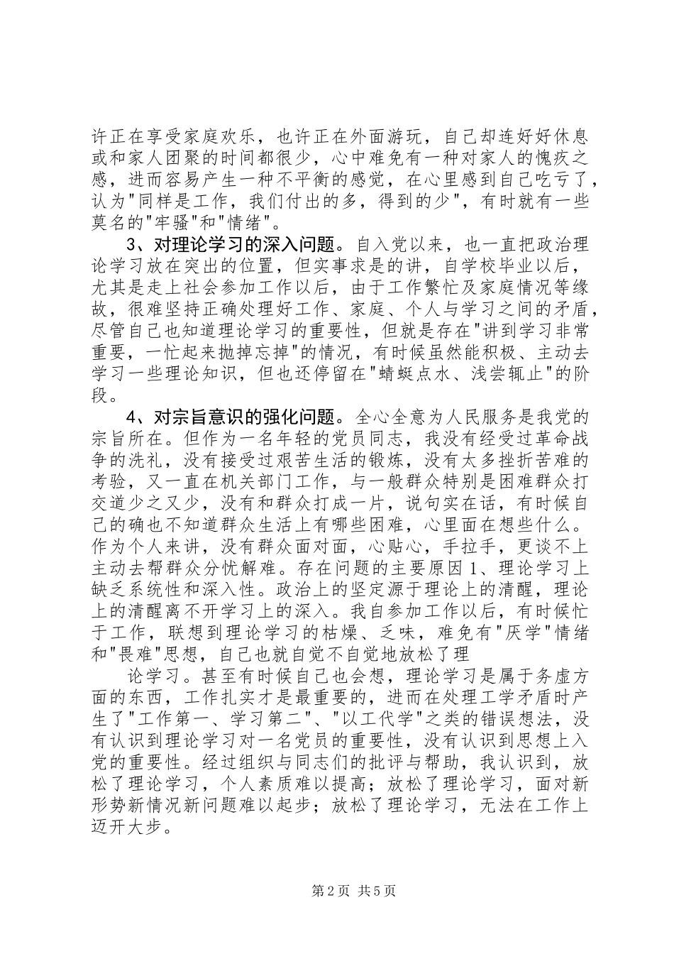 党性分析报告(机关党员通用版)_第2页