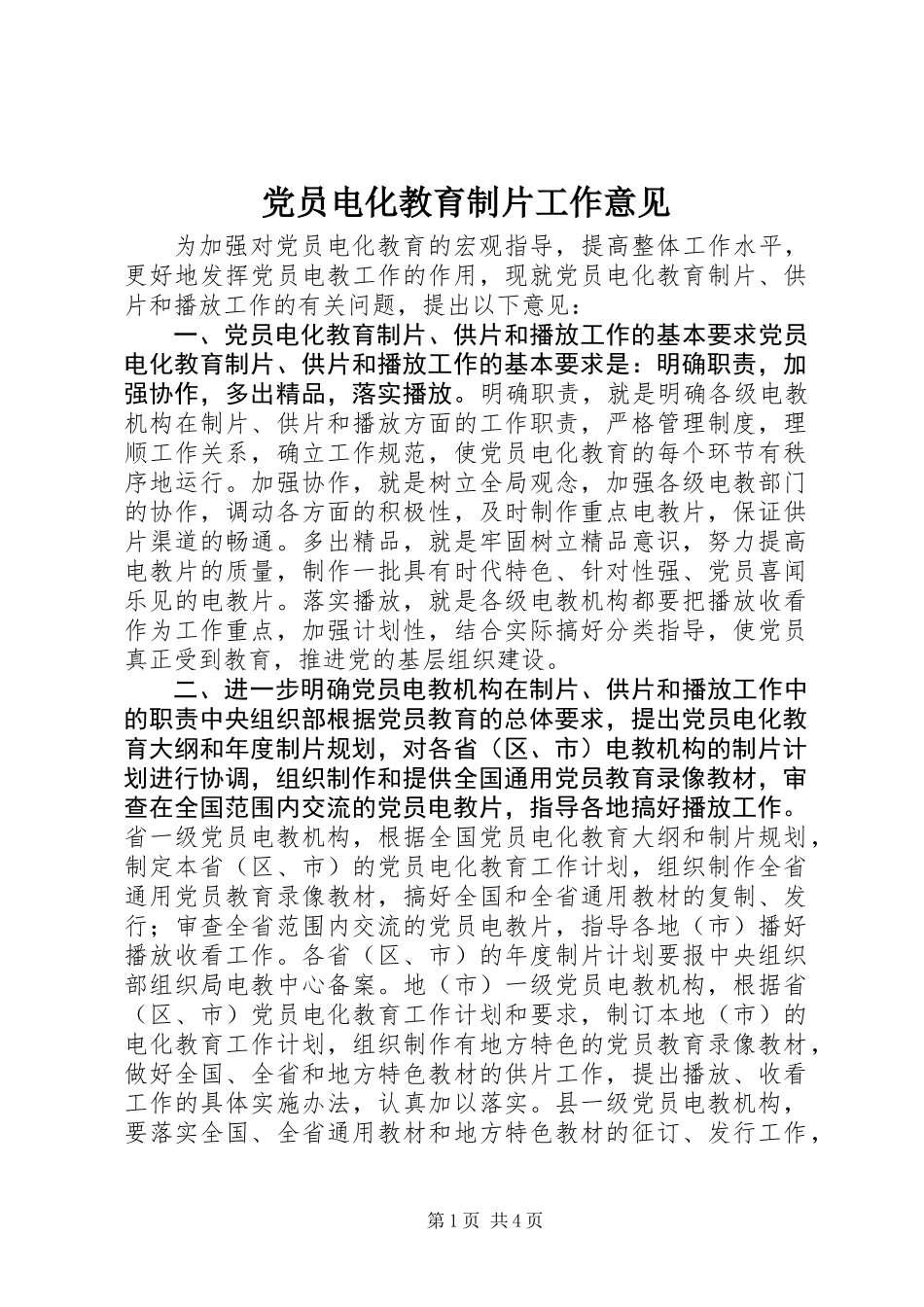 党员电化教育制片工作意见_第1页