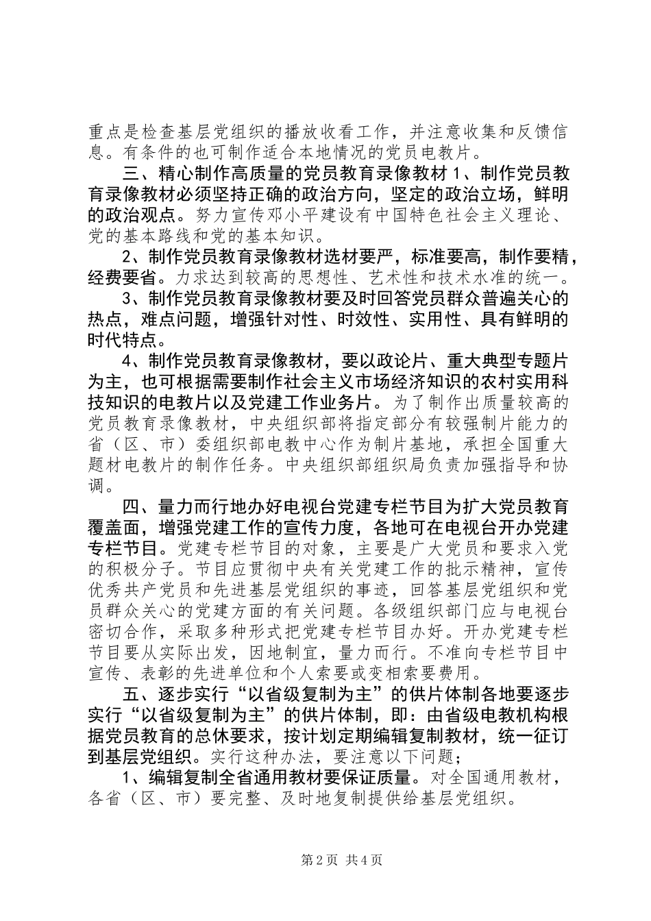 党员电化教育制片工作意见_第2页