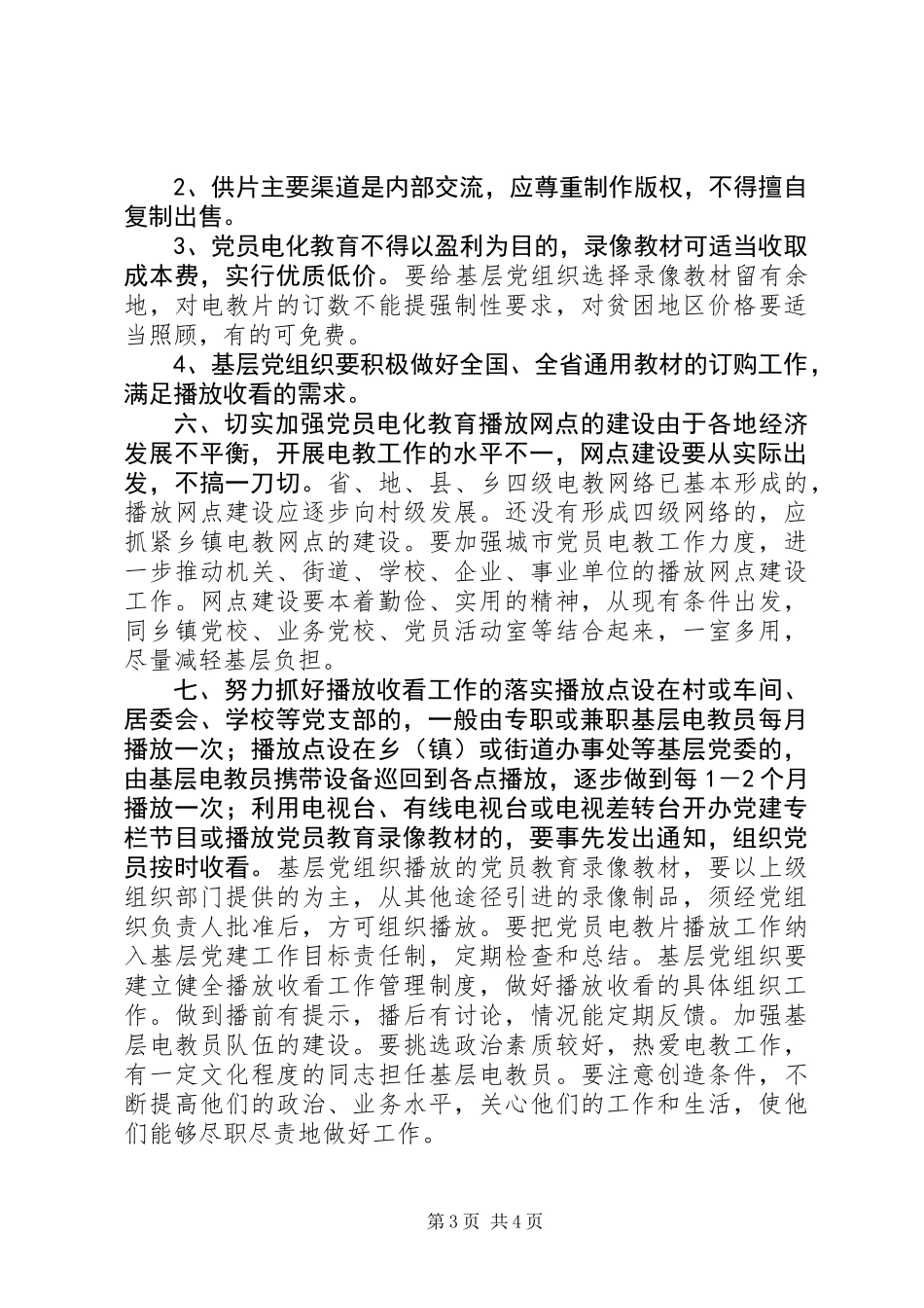 党员电化教育制片工作意见_第3页