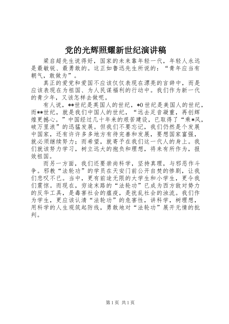 党的光辉照耀新世纪演讲稿_第1页