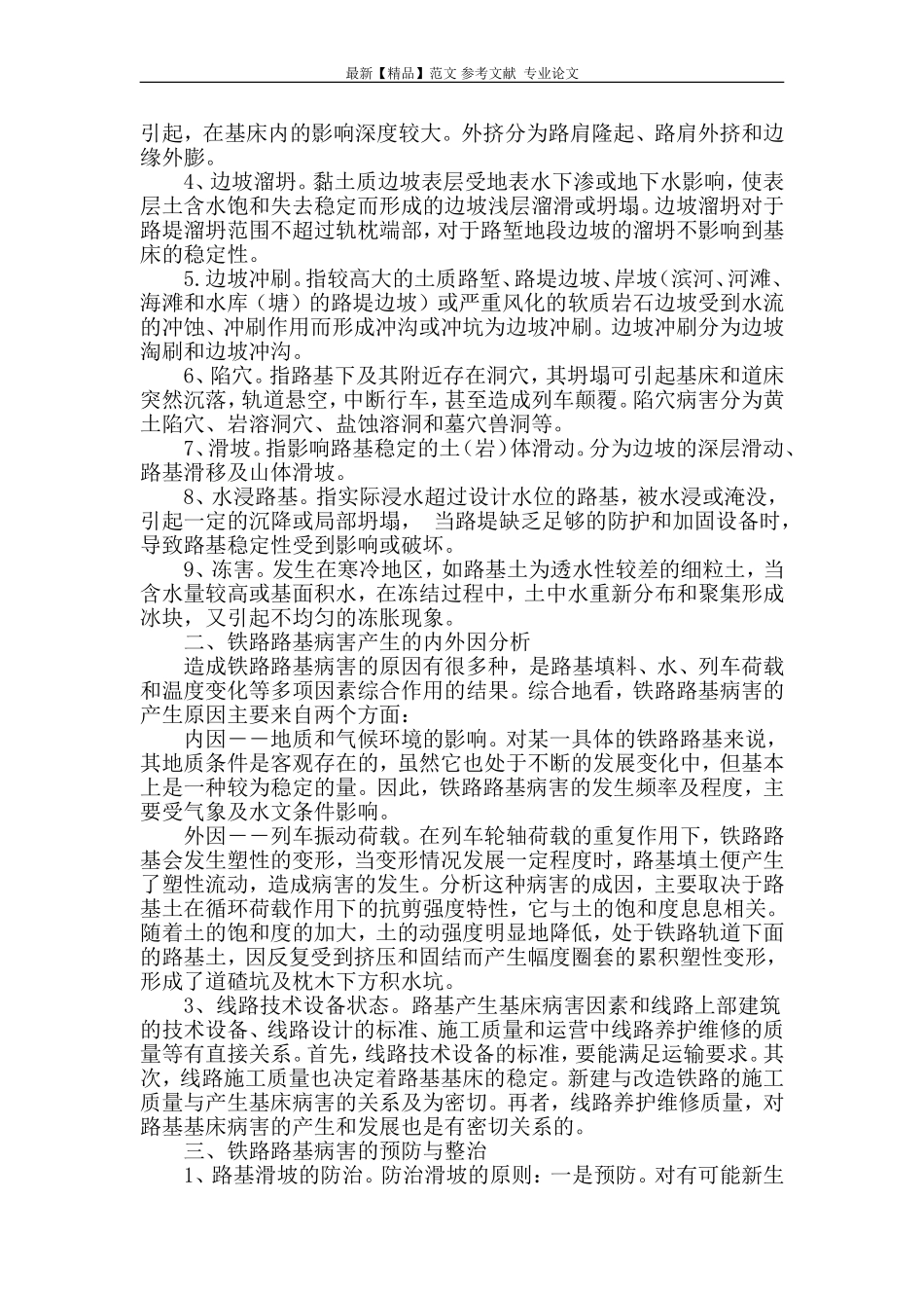 铁路路基常见病害分析及治理措施浅析_第2页