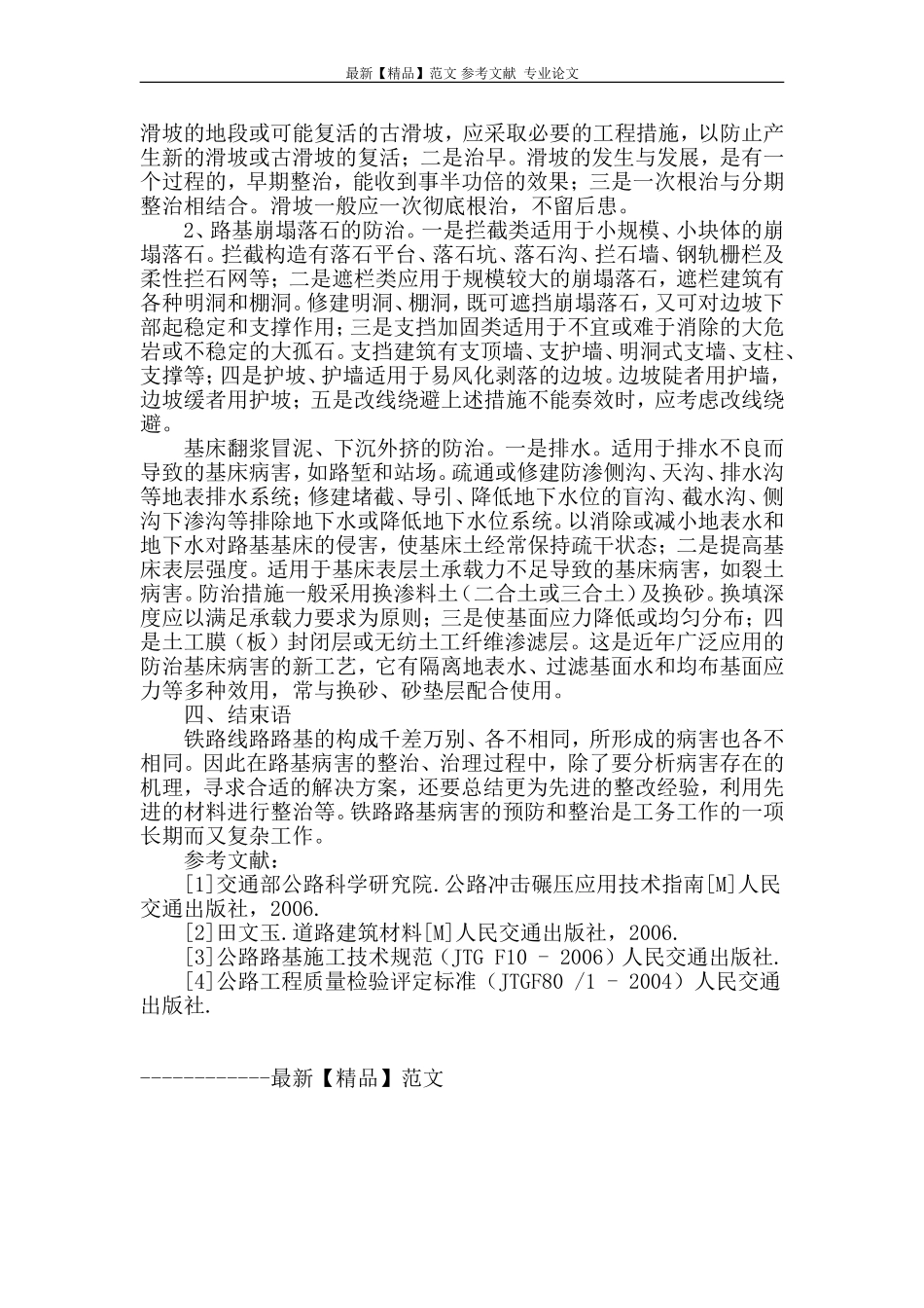 铁路路基常见病害分析及治理措施浅析_第3页