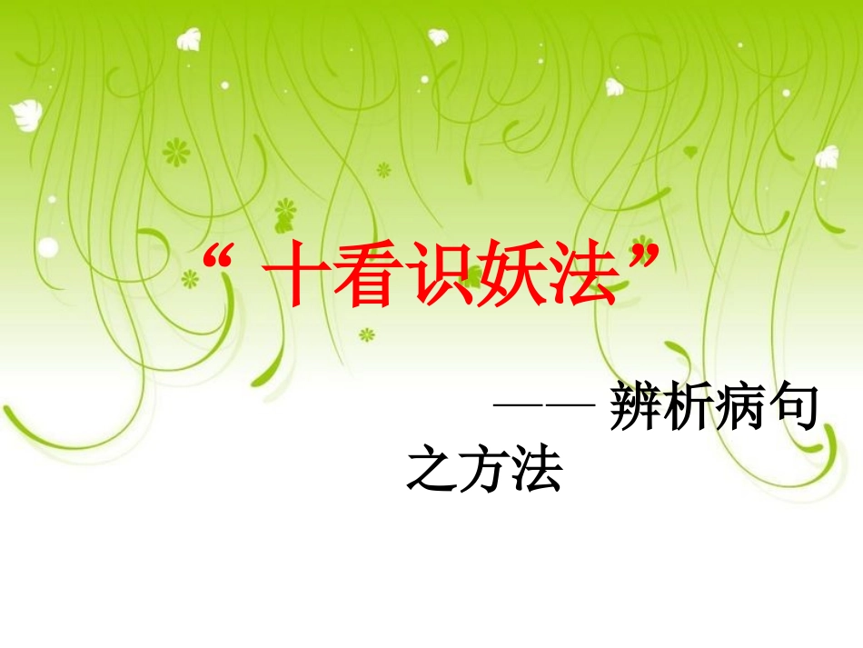 十只眼睛识妖法._第1页