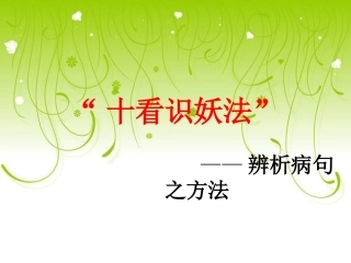 十只眼睛识妖法.