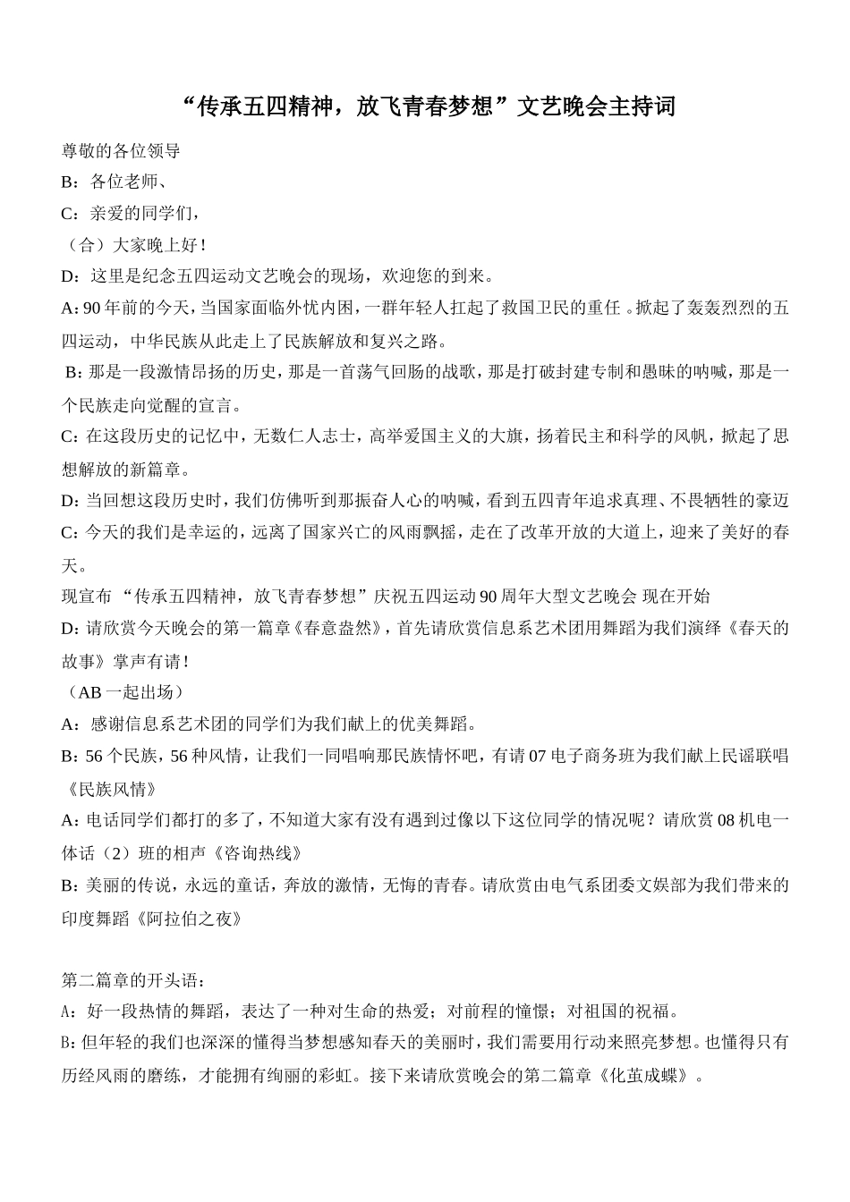 “传承五四精神-放飞青春梦想”文艺晚会主持词_第1页