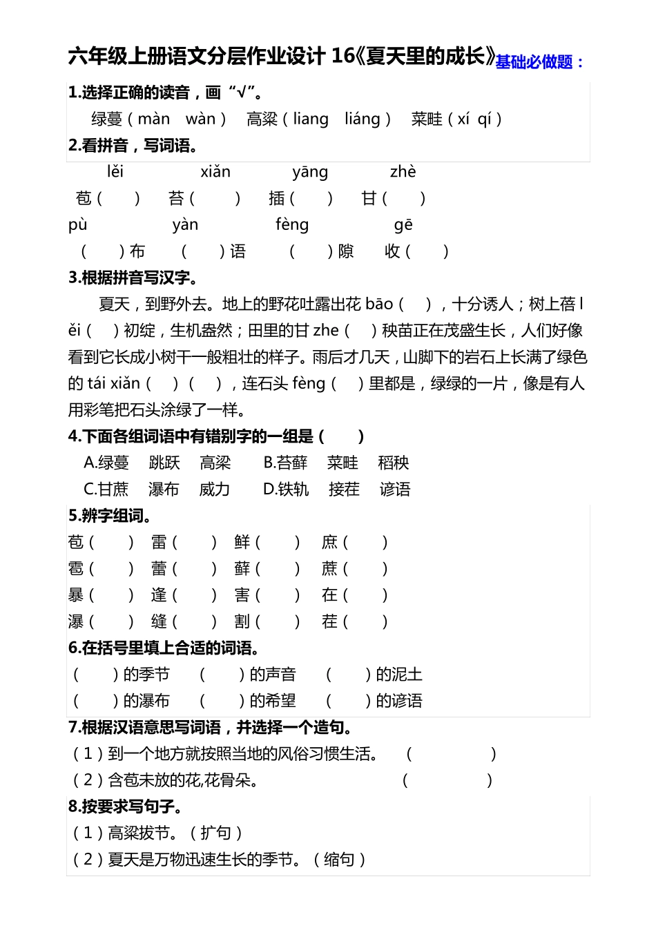 六年级语文上册分层作业设计16《夏天里的成长》课时练(含答案)_第1页