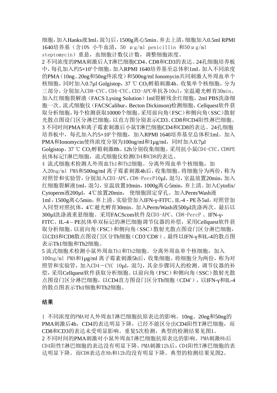 流式细胞术检测人和小鼠细胞内细胞因子方法的建立_第2页