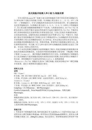 流式细胞术检测人和小鼠细胞内细胞因子方法的建立