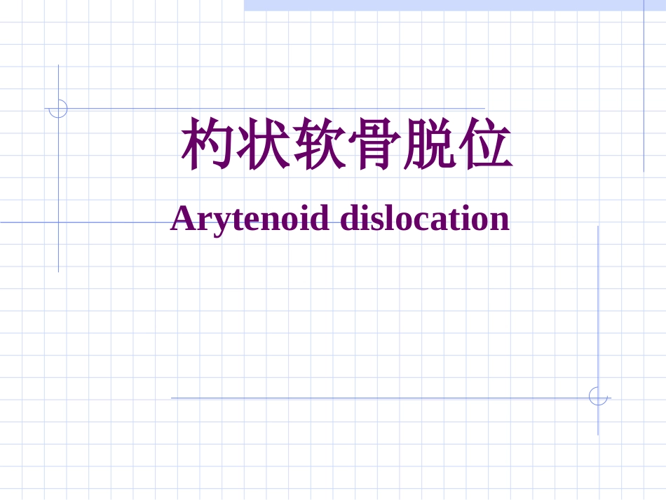 杓状软骨脱原因及处理_第1页