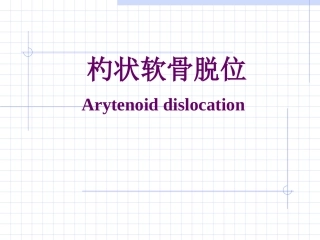 杓状软骨脱原因及处理