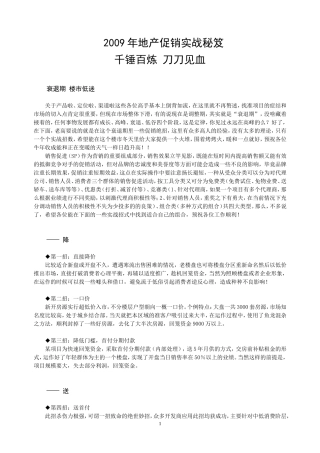 房地产促销实战秘笈+千锤百炼+刀刀见血