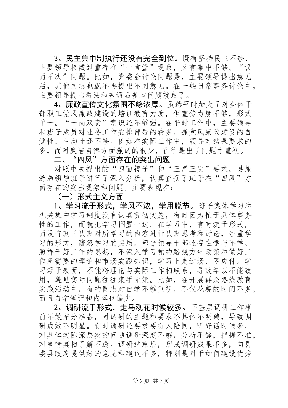 党的群众路线教育实践对照检查材料_第2页