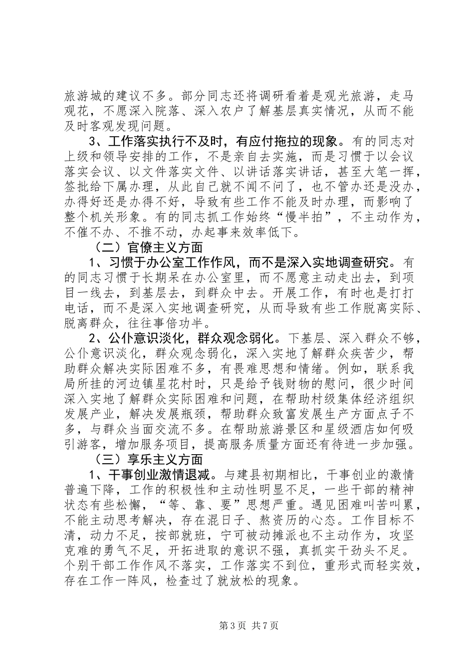 党的群众路线教育实践对照检查材料_第3页