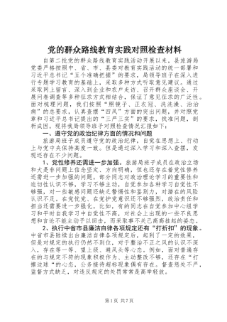 党的群众路线教育实践对照检查材料