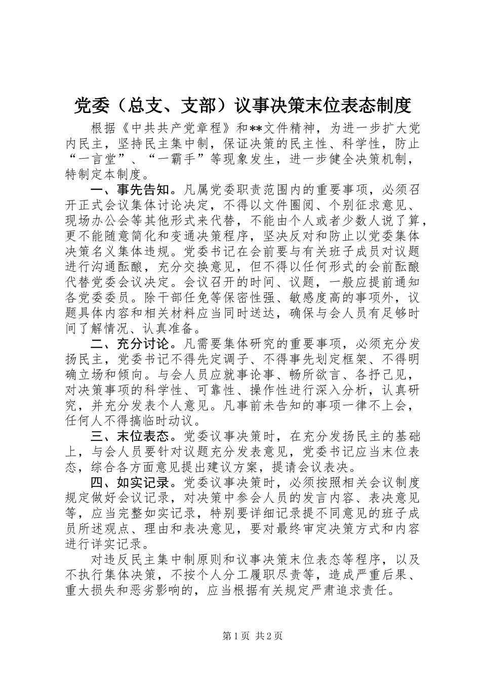 党委（总支、支部）议事决策末位表态制度_第1页