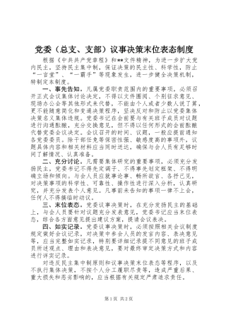 党委（总支、支部）议事决策末位表态制度