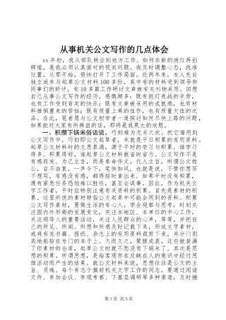 从事机关公文写作的几点体会