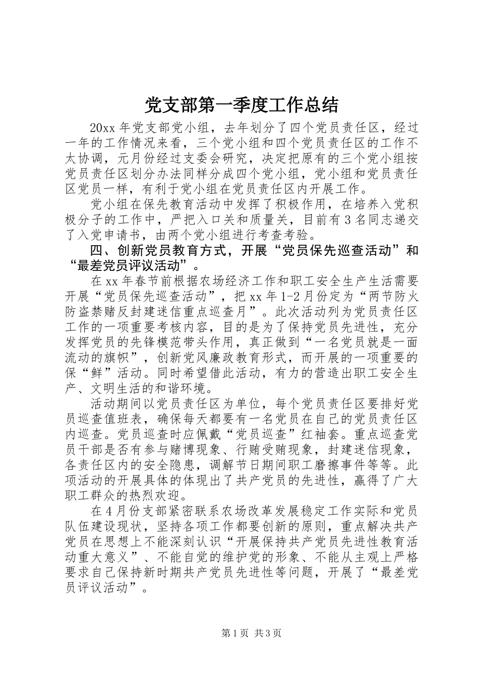 党支部第一季度工作总结_第1页