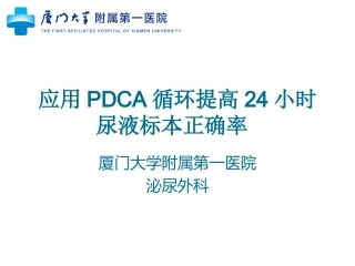泌尿外科应用PDCA提高留取24小时尿液标本正确率