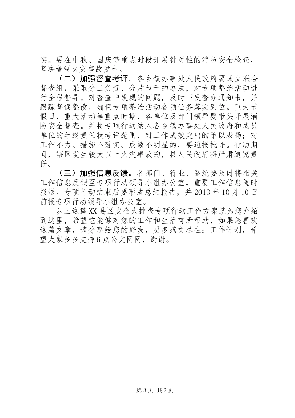 XX县区安全大排查专项行动工作方案_第3页