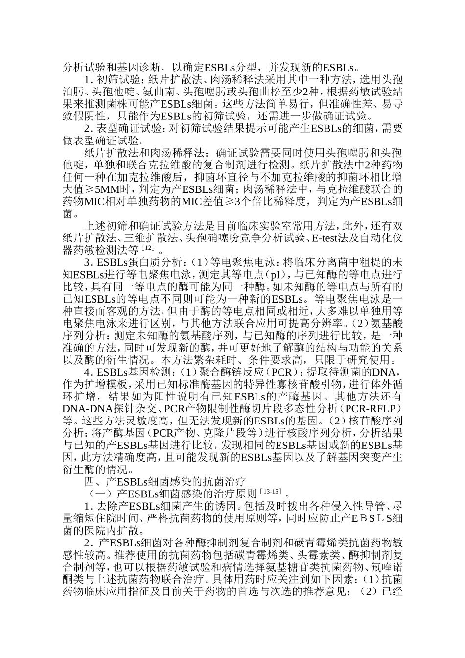 产超广谱β-内酰胺酶细菌感染防治专家共识[1]_第3页