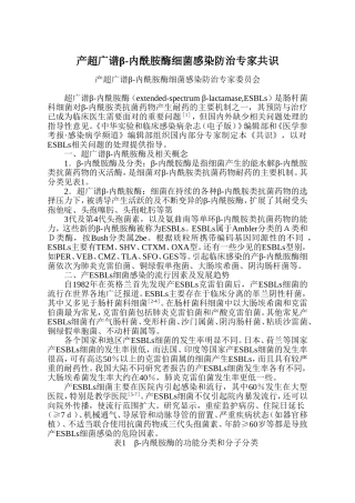 产超广谱β-内酰胺酶细菌感染防治专家共识[1]