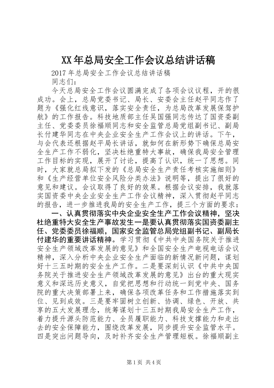 XX年总局安全工作会议总结讲话稿_第1页