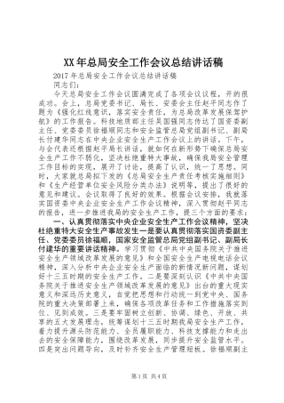 XX年总局安全工作会议总结讲话稿