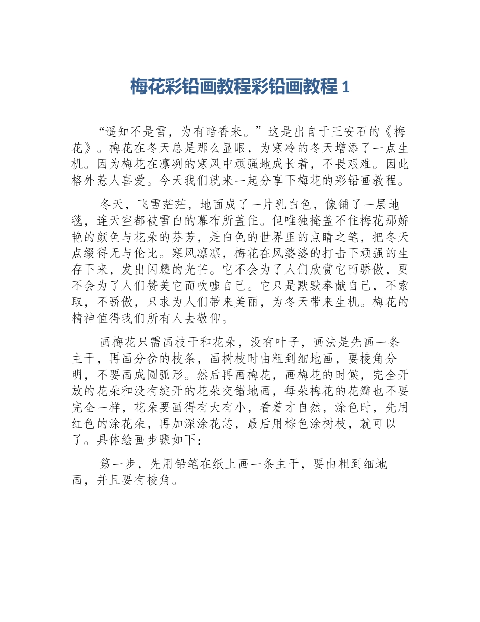 梅花彩铅画教程彩铅画教程1_第1页