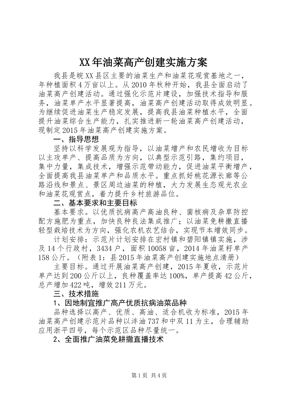 XX年油菜高产创建实施方案_第1页