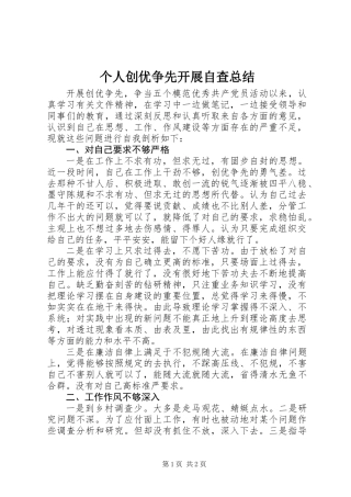 个人创优争先开展自查总结