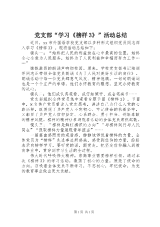 党支部“学习《榜样3》”活动总结