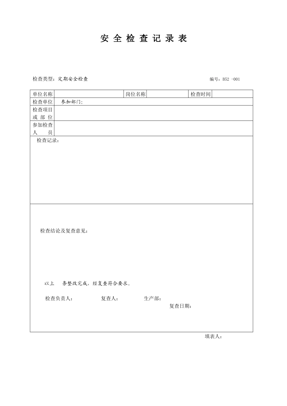 安全检查记录范例_第1页