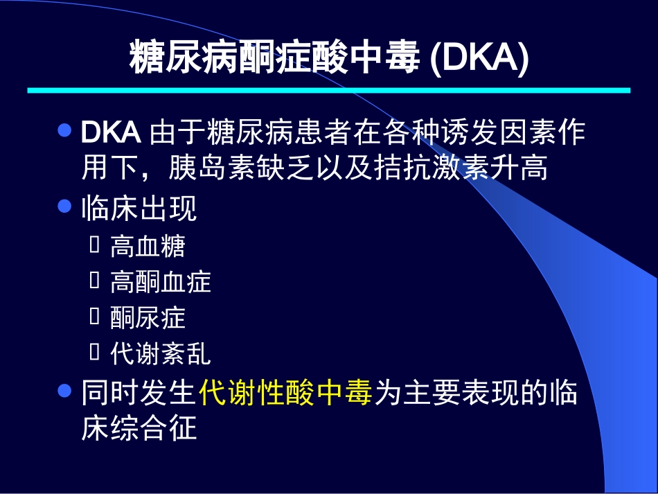 糖尿病酮症酸中毒_第2页