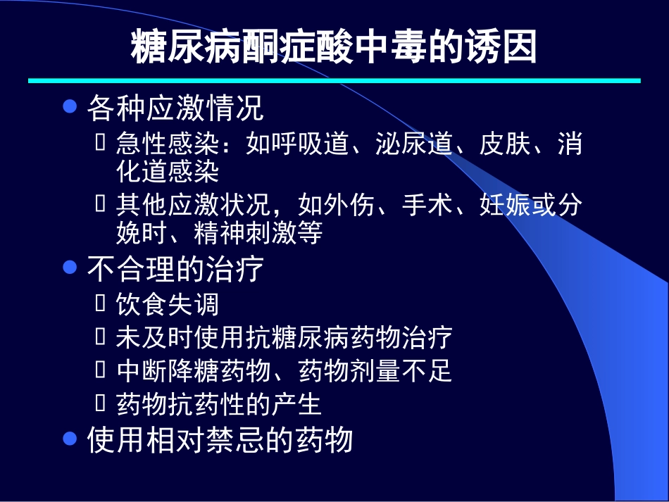 糖尿病酮症酸中毒_第3页