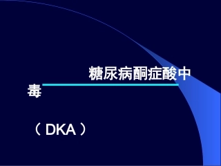 糖尿病酮症酸中毒