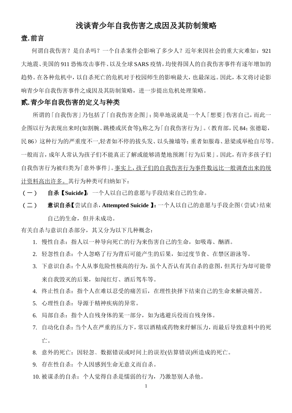 浅谈青少年自我伤害之成因_第1页