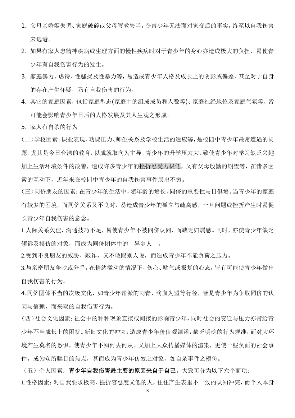 浅谈青少年自我伤害之成因_第3页