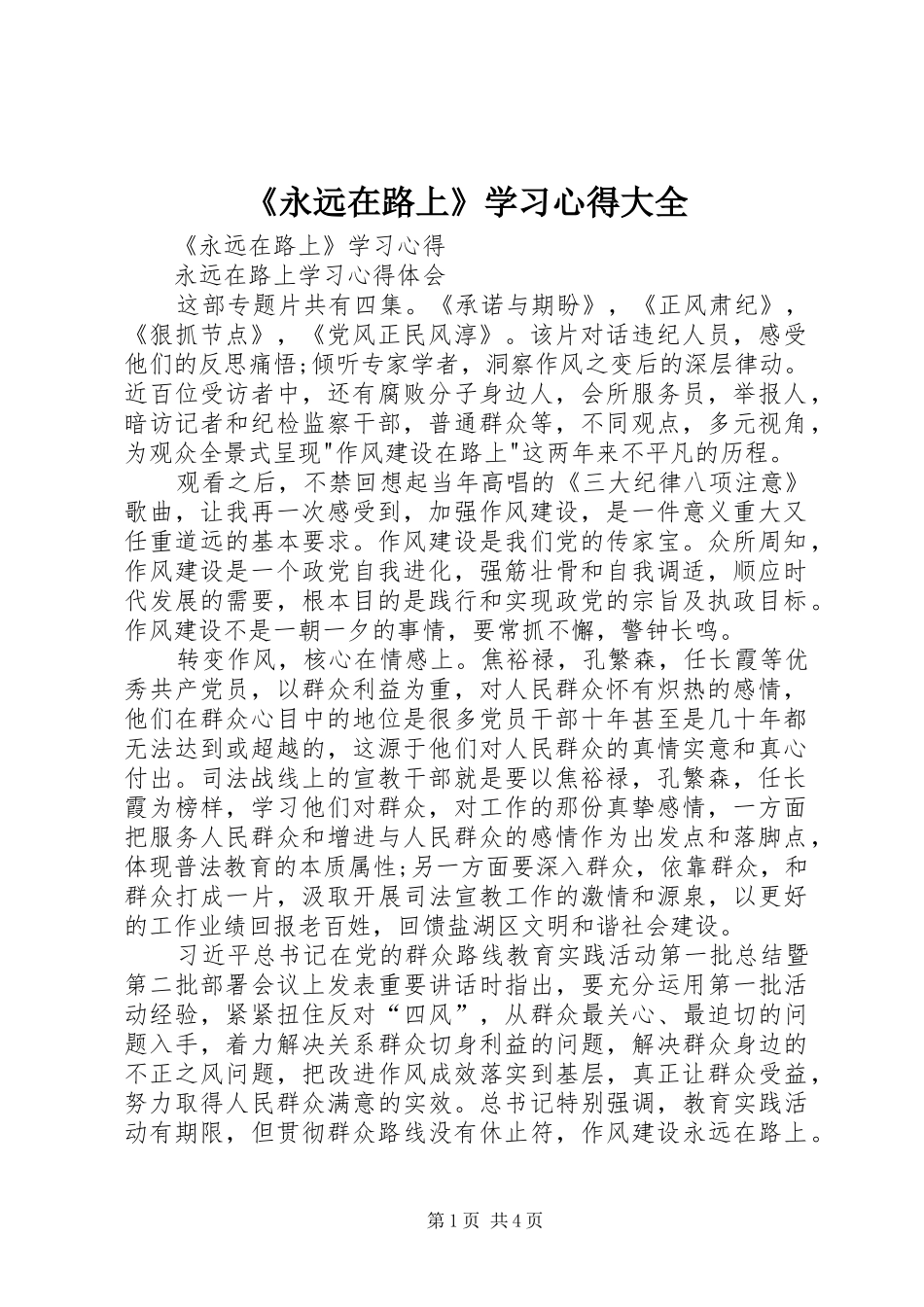 《永远在路上》学习心得大全 _第1页