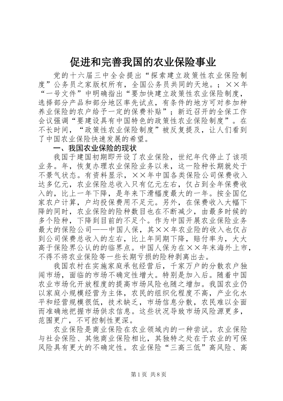 促进和完善我国的农业保险事业_第1页