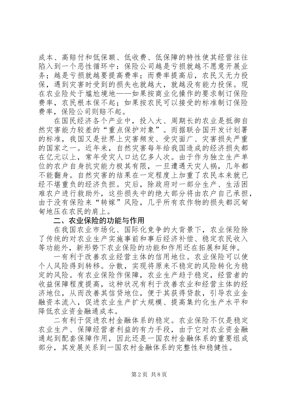 促进和完善我国的农业保险事业_第2页