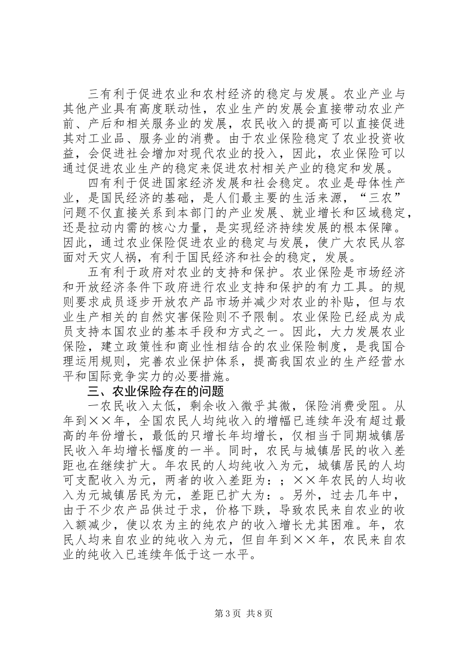 促进和完善我国的农业保险事业_第3页