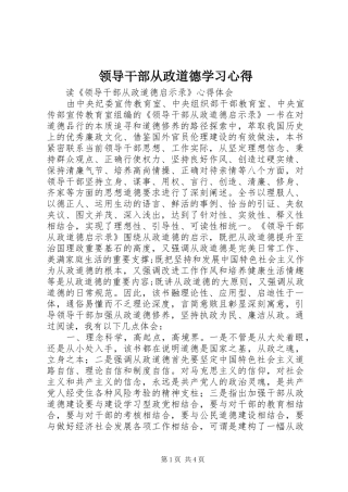 领导干部从政道德学习心得 