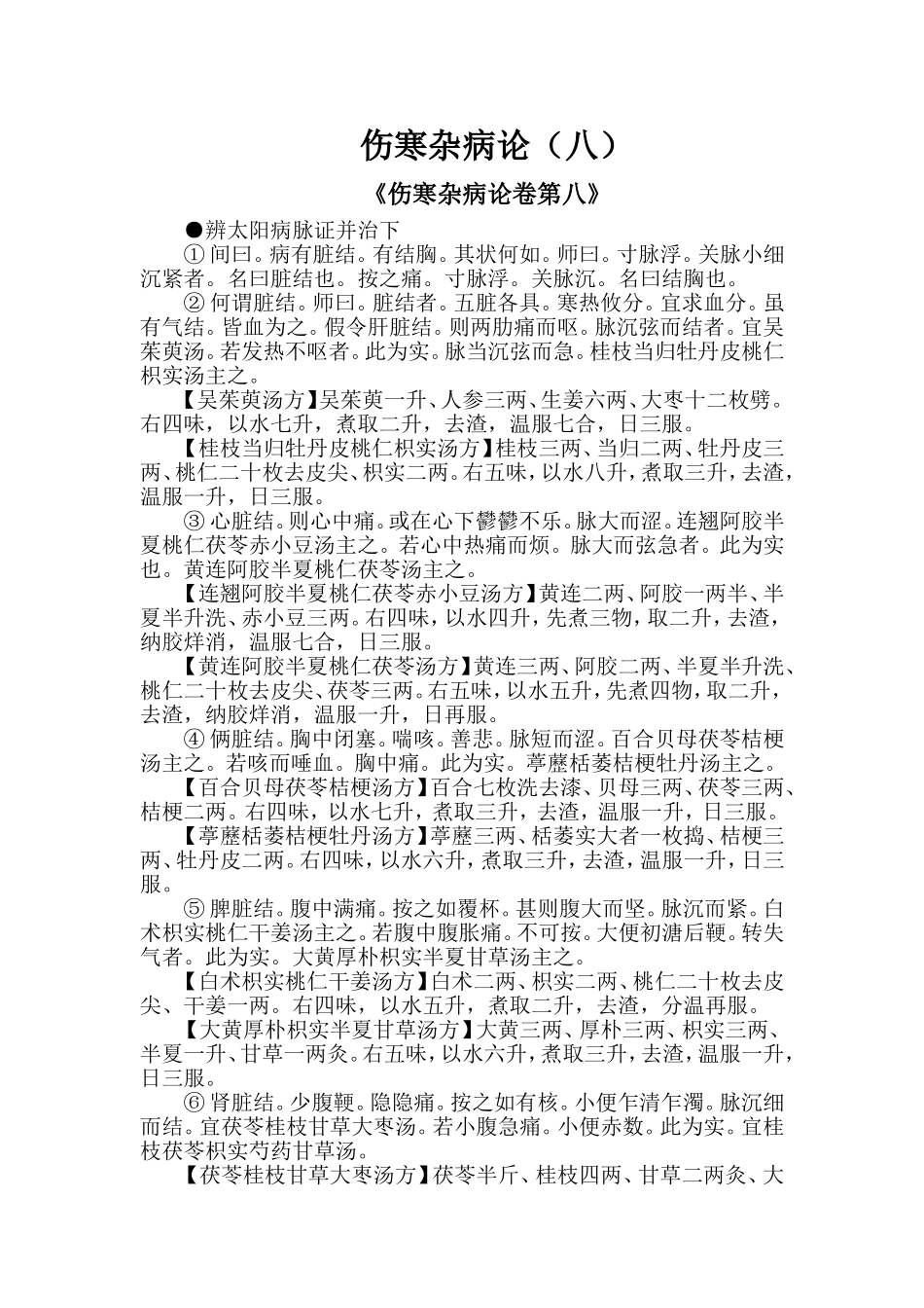 伤寒杂病论8_第1页