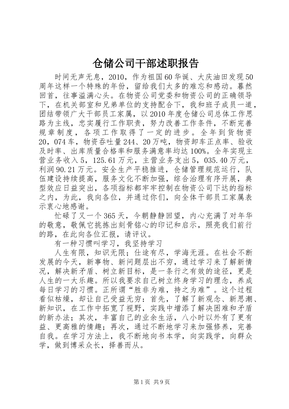 仓储公司干部述职报告_第1页