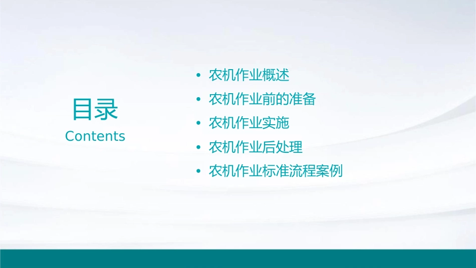 农机作业标准流程课件_第2页